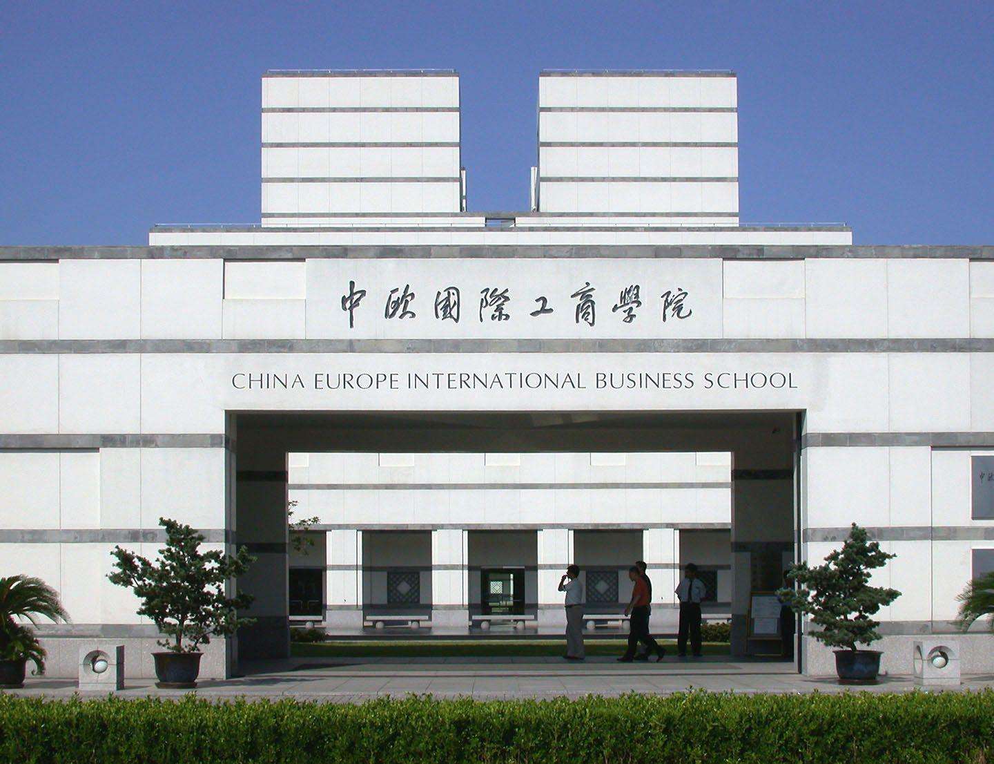 上海中歐國際工商學院二期